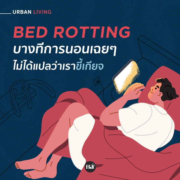 นอนเฉย ๆ ทั้งวัน อาจไม่ได้แปลว่าเราขี้เกียจ