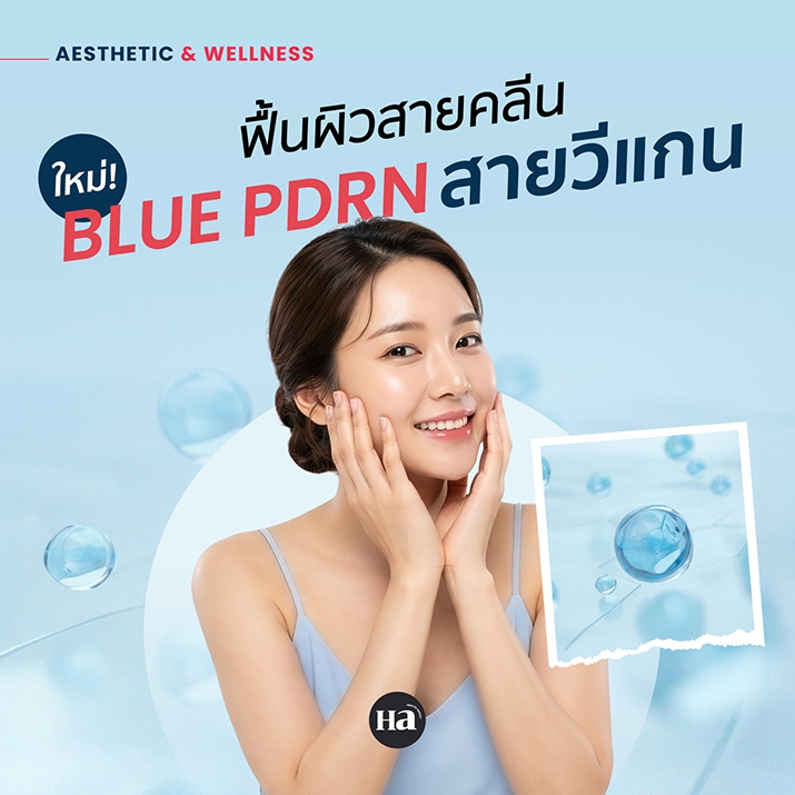 PDRN จากแซลมอนถึงเวลาเลิกงาน! รู้จัก Blue PDRN แบบใหม่เวอร์ชันวีแกน