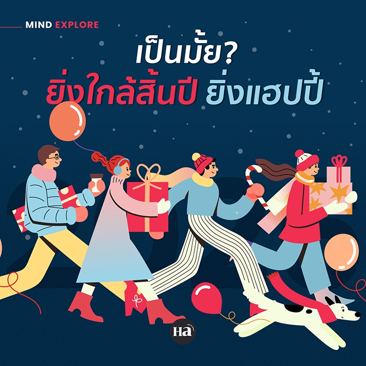 ใกล้สิ้นปี ช่วงนี้ทำไมแฮปปี้จัง?