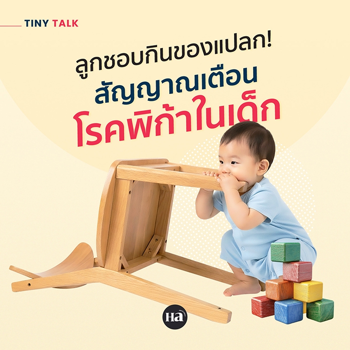 เด็กชอบกัดทุกอย่าง ปกติมั้ย? รู้จักโรคพิก้า (Pica) ในเด็ก