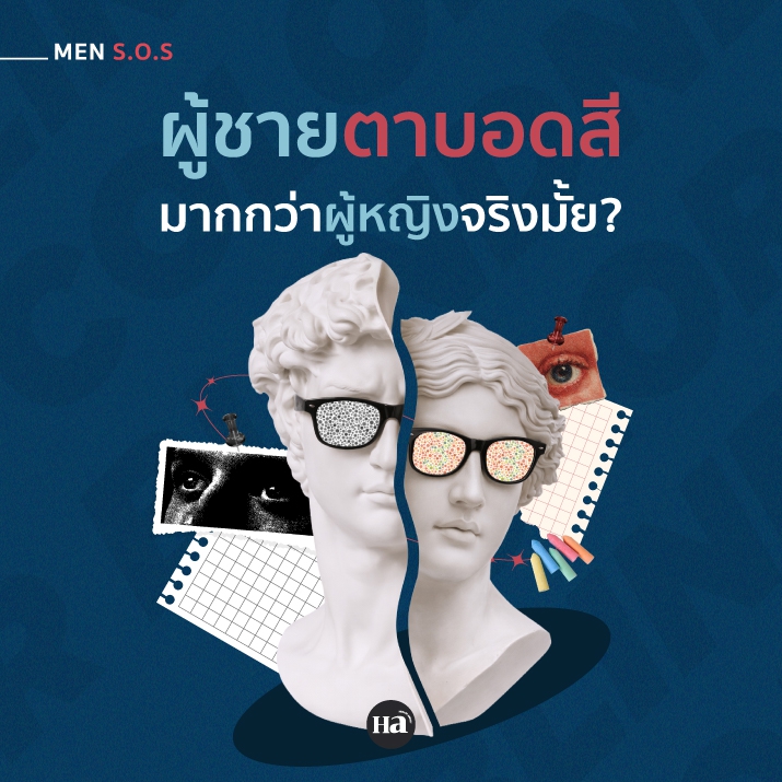 ทำไมผู้ชายถึงตาบอดสีมากกว่าผู้หญิง?