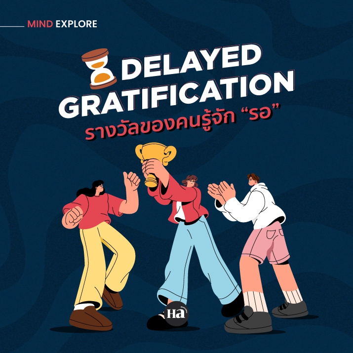 Delayed Gratification รอให้เป็น…เพื่อสิ่งที่ดีกว่า