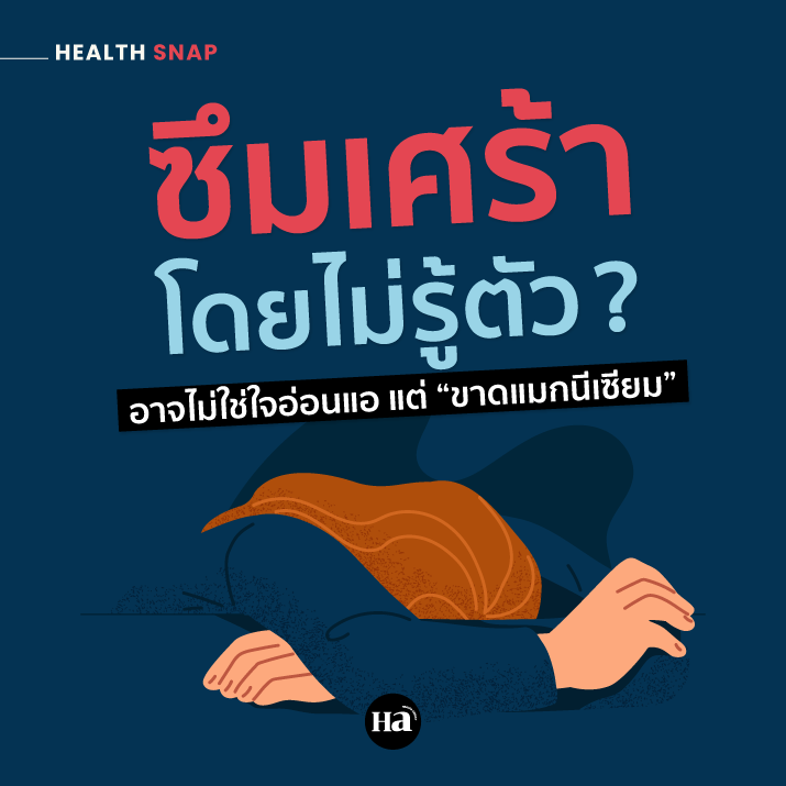เศร้า เครียดโดยไม่รู้สาเหตุ? งานวิจัยชี้ “ขาดแมกนีเซียม” อาจเป็นคำตอบ