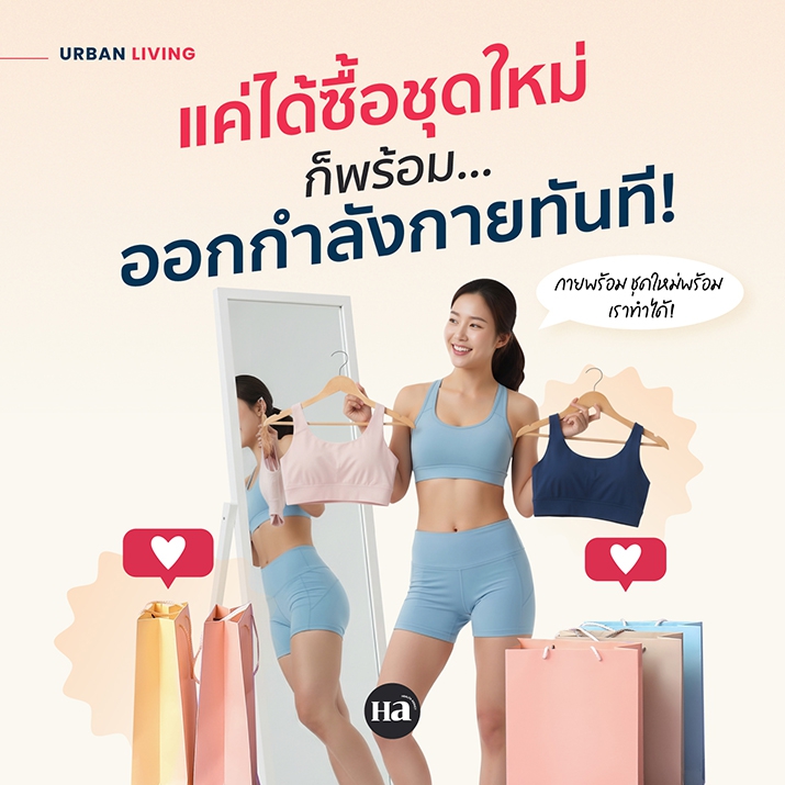 ทำไมซื้อชุดใหม่ถึงอยากออกกำลังกาย มาทำความรู้จัก Enclothed Cognition