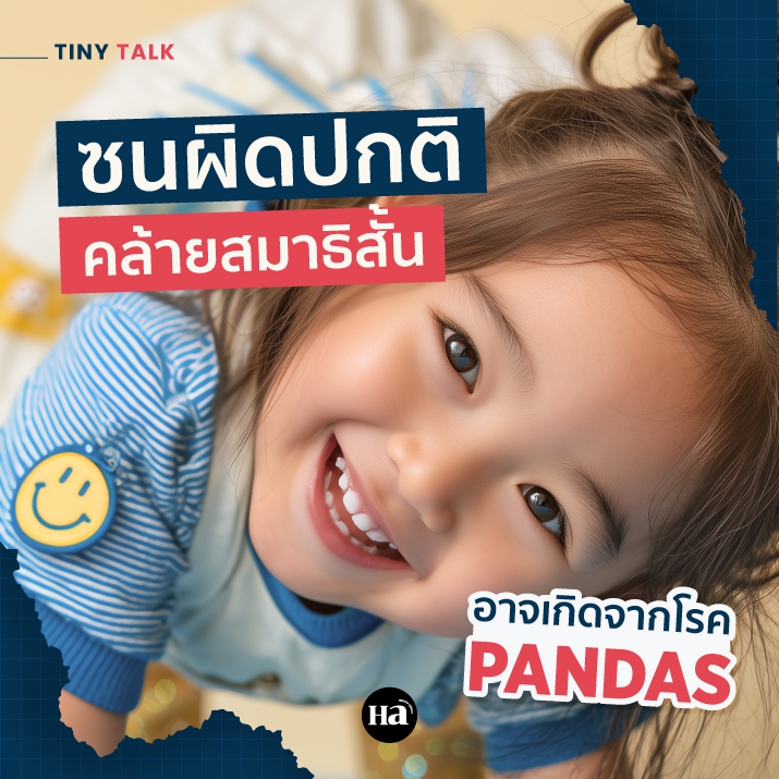 ลูกพฤติกรรมเปลี่ยนไป อาจเกิดจากโรค PANDAS 