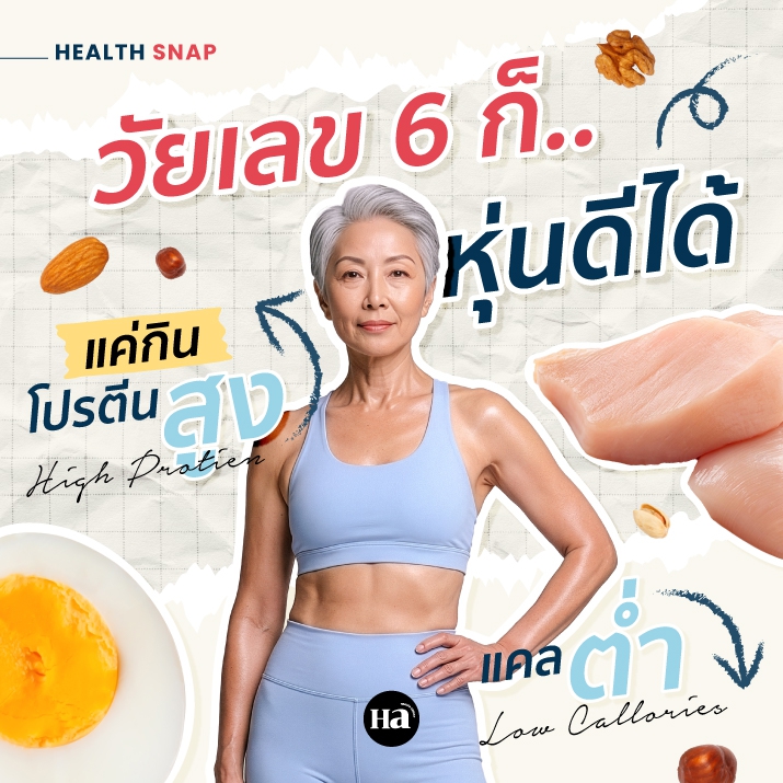 กินอย่างไรให้หุ่นดีในวัยเลข 6? เคล็ดลับโปรตีนสูง แคลต่ำ ชะลอวัย