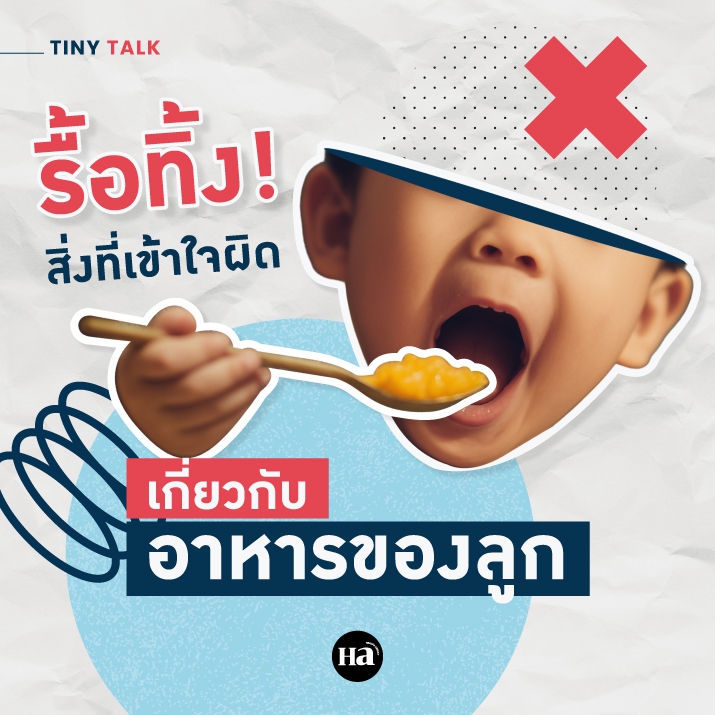 รื้อทิ้ง! สิ่งที่เข้าใจผิดเกี่ยวกับ ‘โภชนาการของลูก’