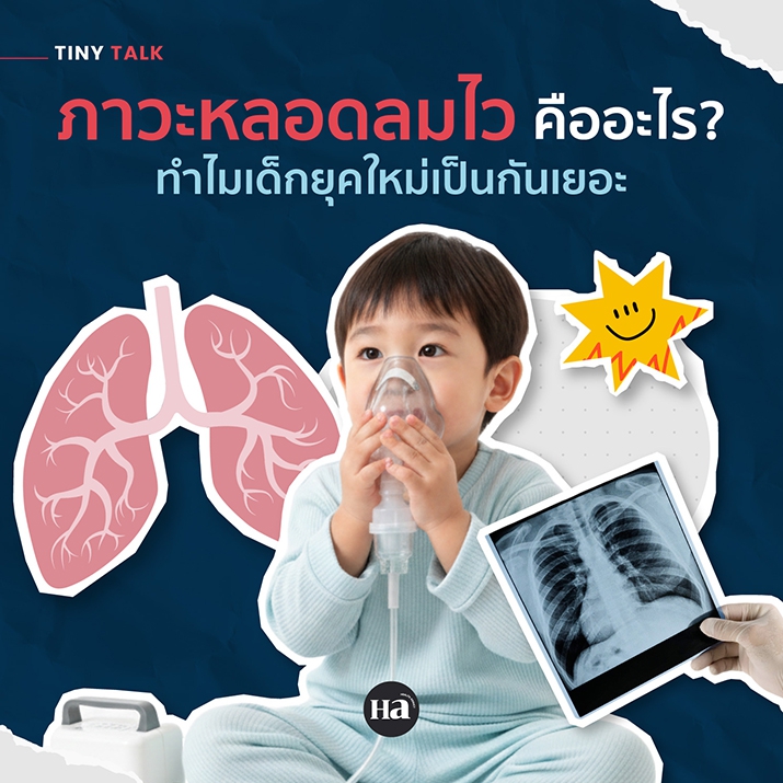 ภาวะหลอดลมไวในเด็ก คืออะไร? ทำไมเด็กเป็นกันเยอะ