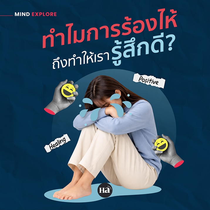 การร้องไห้ อาจไม่ได้ส่งผลแย่เสมอไป