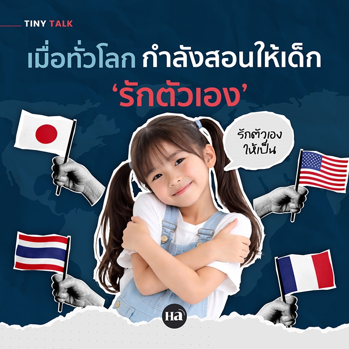 เบื้องหลัง! วิธีที่เมื่อพ่อแม่ทั่วโลกสอนให้ ‘ลูกรักตัวเอง’ ในแบบของตัวเอง