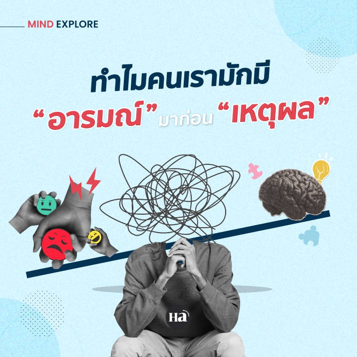 ทำความเข้าใจ ‘กลไกของสมอง’ ที่สะท้อนออกมาเป็นอารมณ์