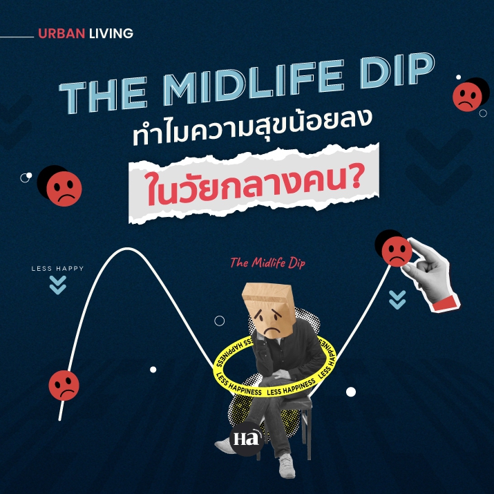 ความสุขมักลดลงในช่วงวัยกลางคนจริงมั้ย?
