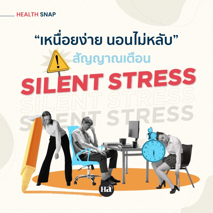 Silent Stress ภาวะความเครียดสะสมแบบเงียบๆ ของคนเมือง