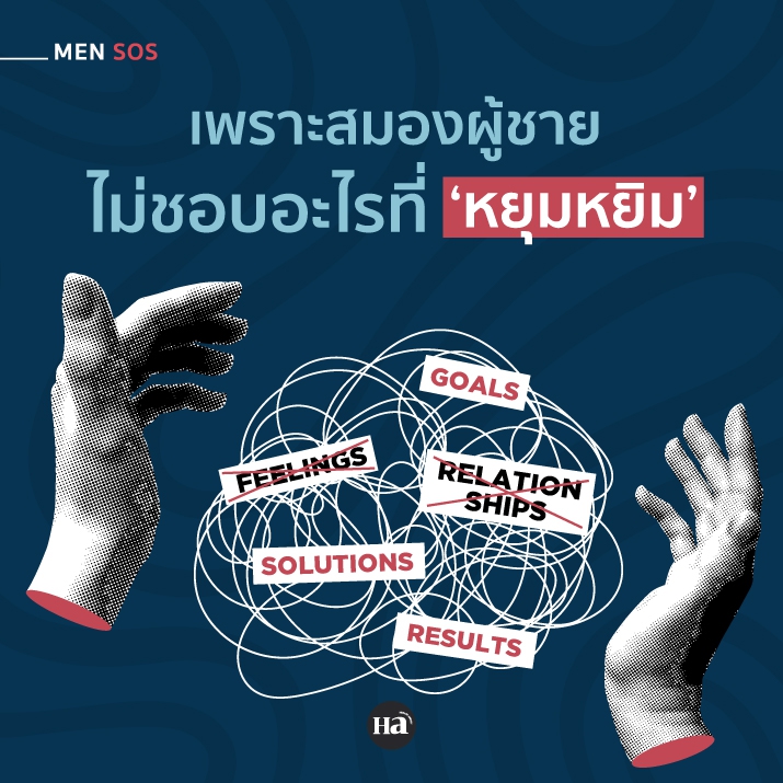 ทำไม? ผู้ชายมักจะรับมือกับ ‘เรื่องเล็กๆ น้อยๆ’ ได้ดี