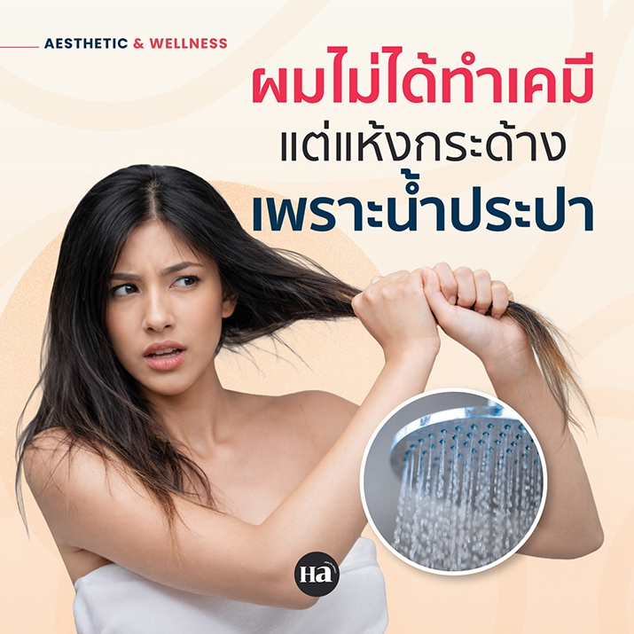 ไม่เคยทำเคมี แต่น้ำประปาที่ใช้อยู่ทุกวัน ก็มีส่วนทำร้ายผมจริงมั้ย?