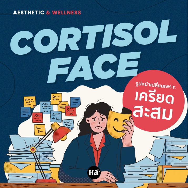 Cortisol Face เมื่อ ‘ความเครียด’ สะท้อนออกมาบนใบหน้า