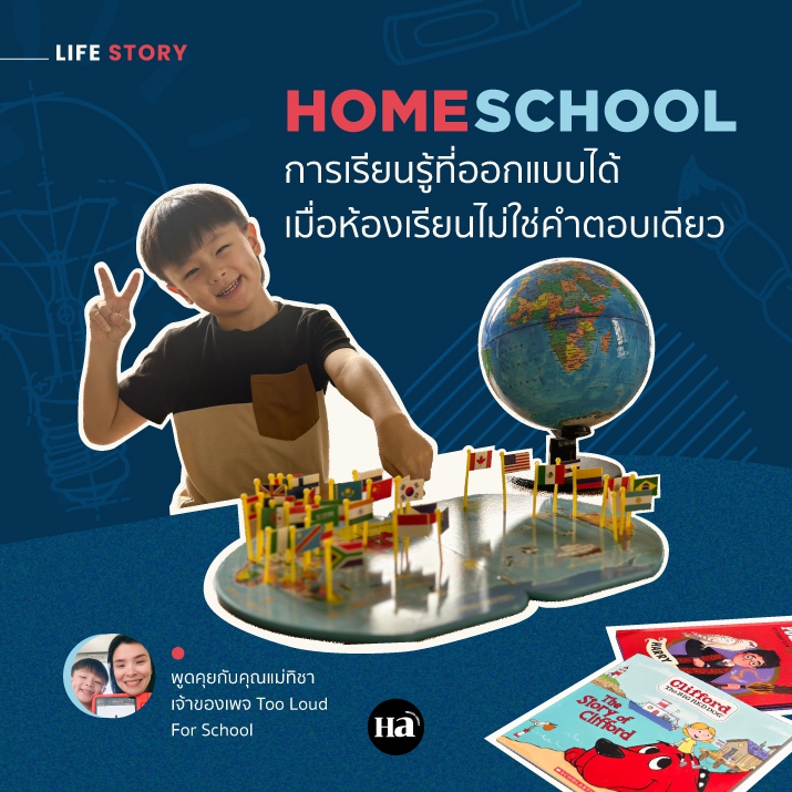 Homeschool คืออะไร? ทำไมคุณแม่ถึงตัดสินใจทำ