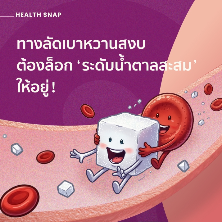 ทางลัดเบาหวานสงบ ต้องล็อก ‘ระดับน้ำตาลสะสม’ ให้อยู่!