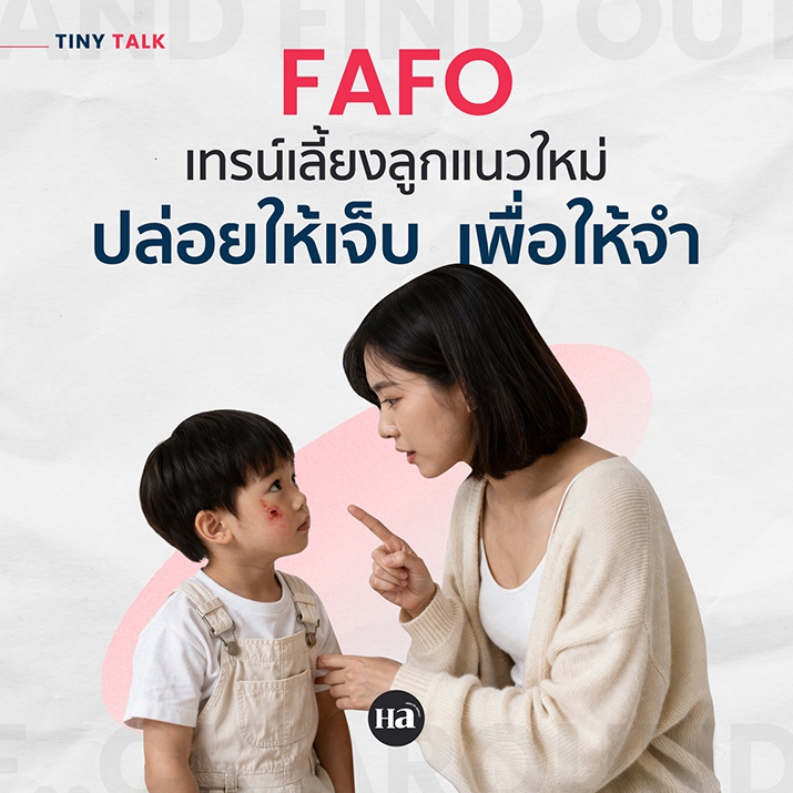 FAFO  เทรนด์เลี้ยงลูกแนวใหม่ ปล่อยให้เรียนรู้จากประสบการณ์จริง