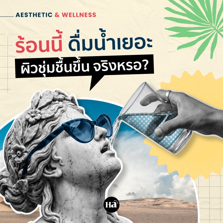 ดื่มน้ำวันละ 2 ลิตร ผิวดีขึ้นจริงไหม? ความจริงเรื่อง Skin Barrier ที่ควรรู้