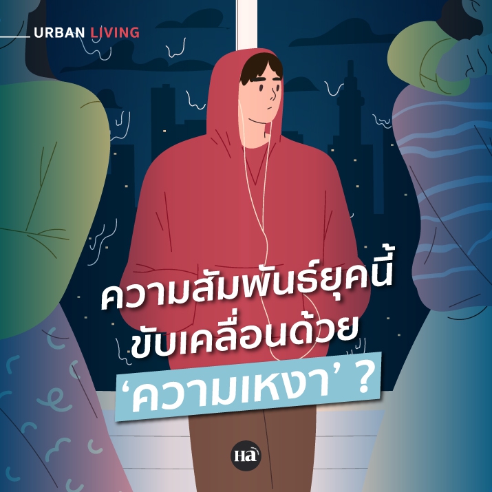 Loneliness Driven Relationships คืออะไร? ทำไมความสัมพันธ์ยุคนี้เริ่มจาก “ความเหงา” 