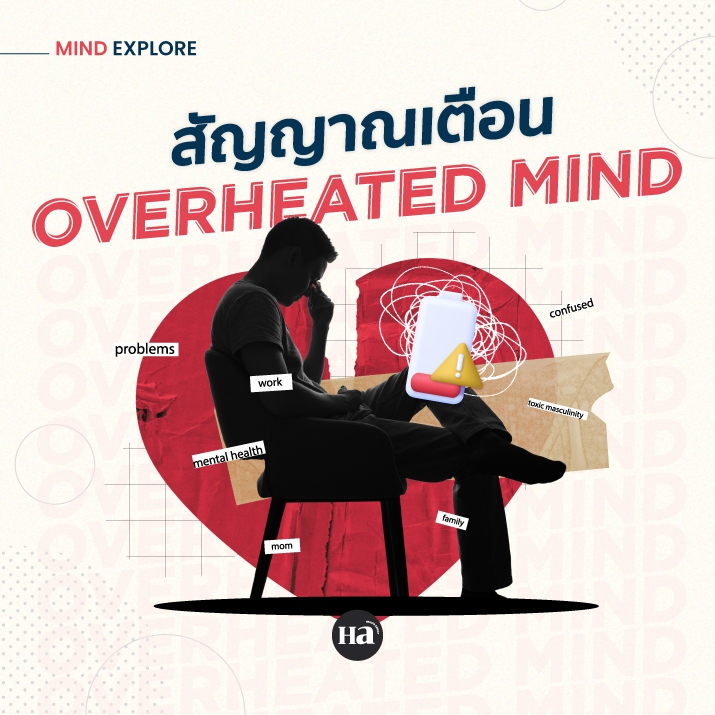 ‘Overheated Mind’ สัญญาณเตือนเมื่อสมองกำลังทำงานเกินขีดจำกัด