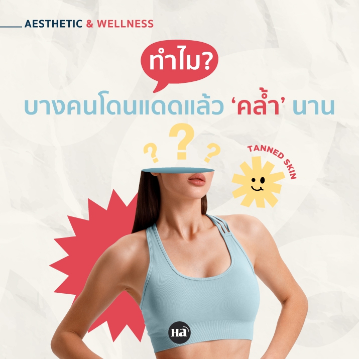 ความลับของเมลานิน: ทำไมบางคนโดนแดด แล้ว ‘คล้ำ’ นาน