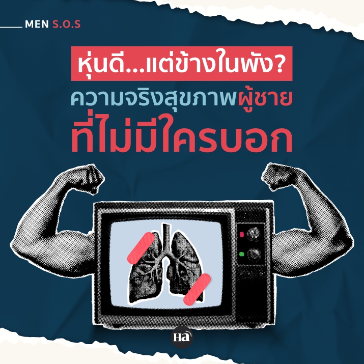 บางครั้งรูปร่างภายนอกไม่ได้สะท้อน “สุขภาพภายใน”