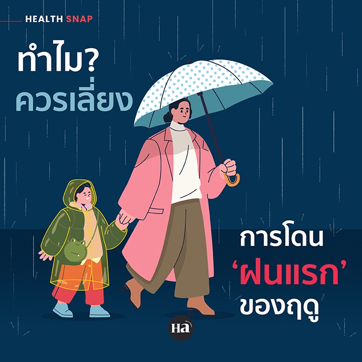 ไม่อยากเสี่ยง ทำไมต้องเลี่ยง ‘ฝนแรก’ ของฤดู