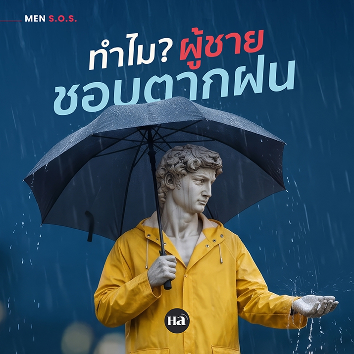 ทำไม? ผู้ชายถึงชอบปล่อยให้ตัวเปียกฝน 