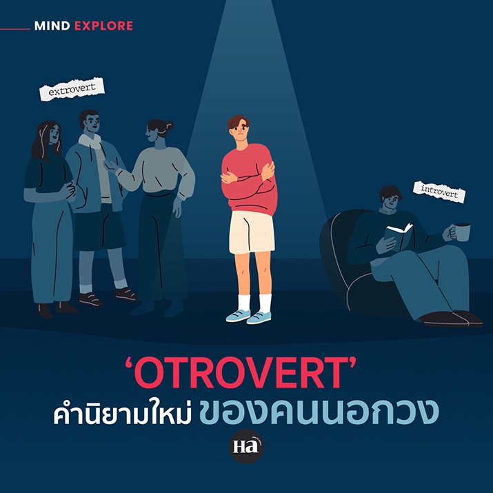 Otrovert บุคลิกใหม่ของคนที่ยืดหยุ่นกับทุกสถานการณ์