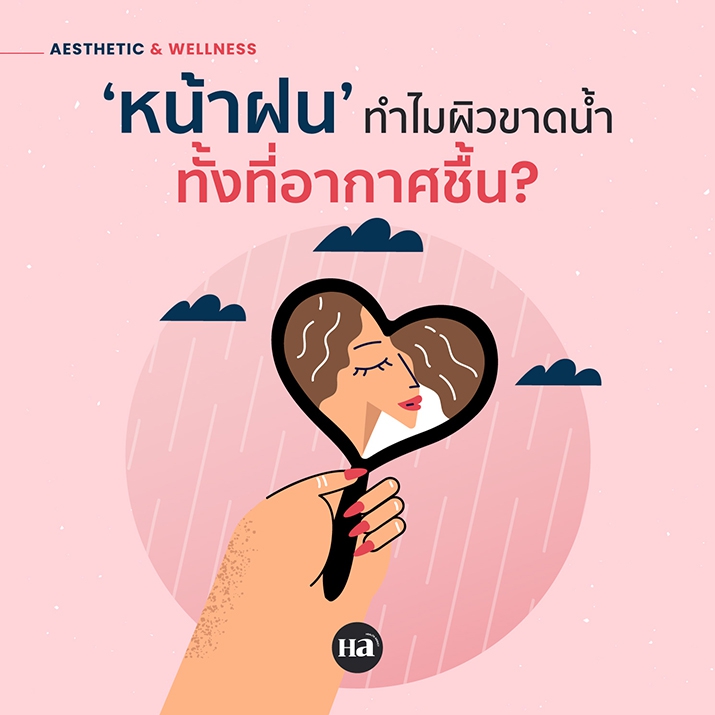 หน้าฝน  ก็ผิวขาดน้ำได้?
