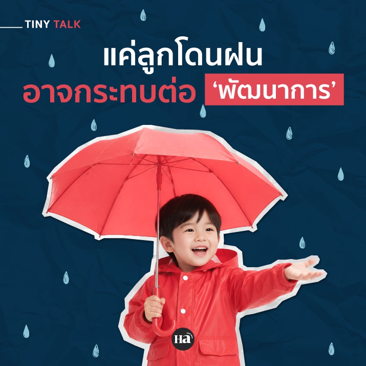 นี่คือเรื่องจริง! การที่เด็กเล่นน้ำฝน อาจส่งผลต่อพัฒนาการ