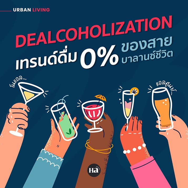 ดื่มแอล 0% เทรนด์ของสายเฮลท์ตี้ที่ยังชอบปาร์ตี้