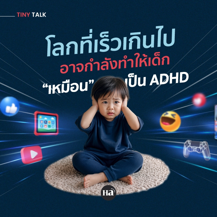 รู้จัก Pseudo ADHD ในเด็ก ที่อาจเกิดจากโลกที่เร็วเกินไป