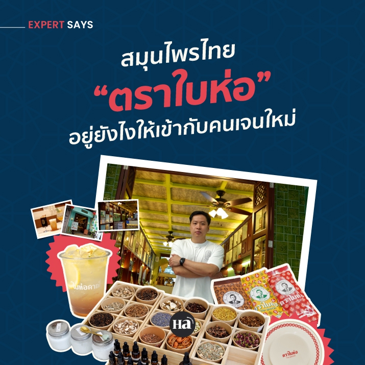สมุนไพรไทย ทำยังไงไม่ให้หายไปตามกาลเวลา