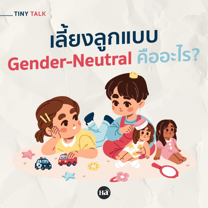 เมื่อการเติบโตไม่ควรถูกจำกัดด้วยกรอบเรื่องเพศ