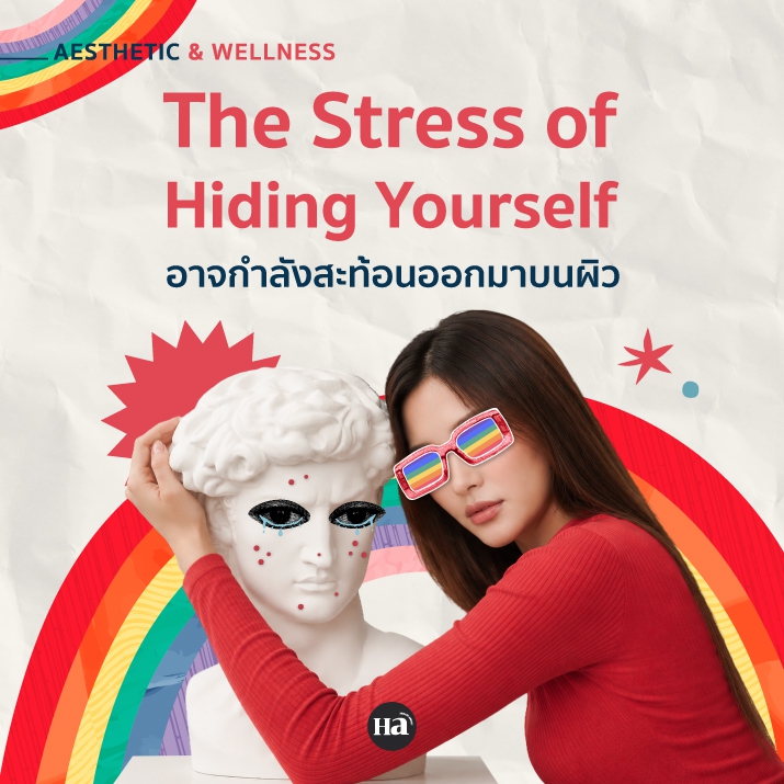 ผิวกำลังบอกอะไร? เมื่อความเครียดจากการไม่เป็นตัวเองส่งผลต่อสุขภาพผิว