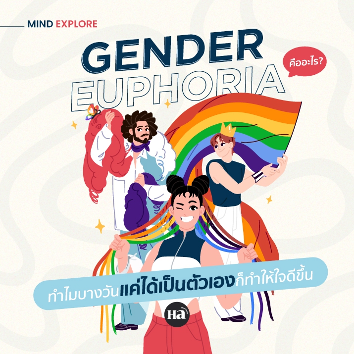 Gender Euphoria ความสุขจากการได้เป็นตัวเองอย่างแท้จริง 