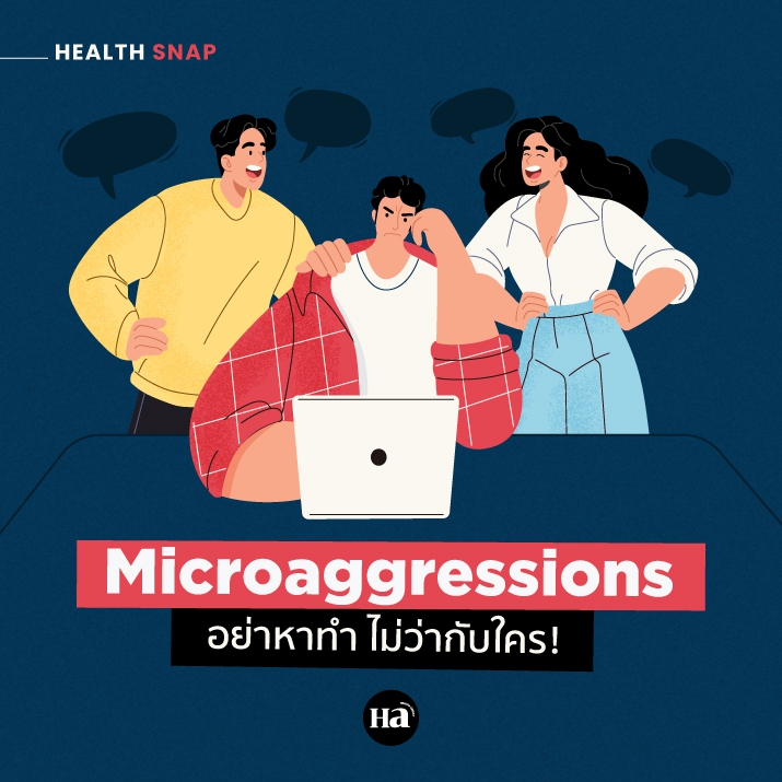 Microaggressions อย่าสนุกปาก จนเผลอทำร้าย(ใจ)คนอื่น