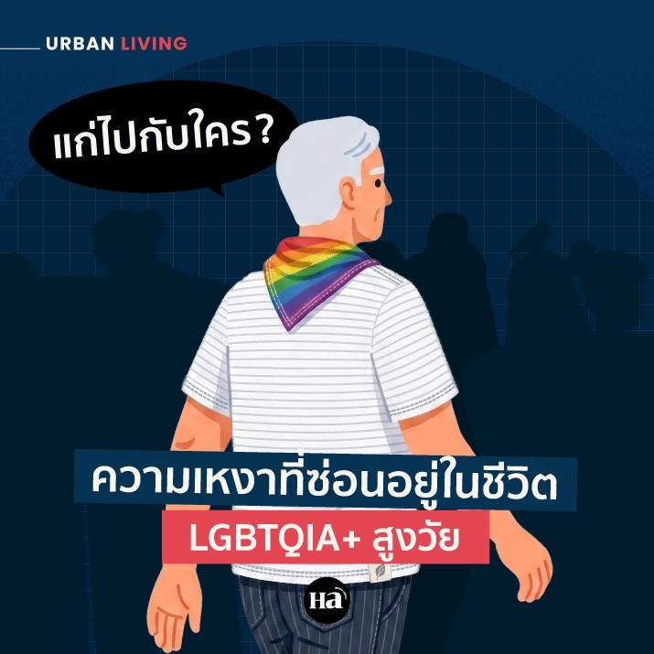 บางทีสิ่งที่น่ากลัวไม่ใช่การแก่ตัว แต่คือการแก่ตัวอย่างโดดเดี่ยว