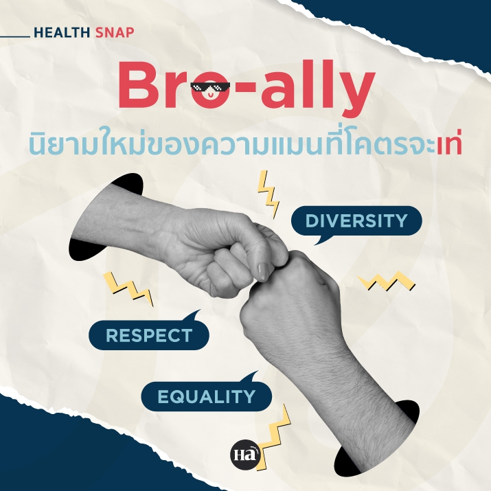 Bro-ally นิยามใหม่ของความแมนที่โคตรจะเท่