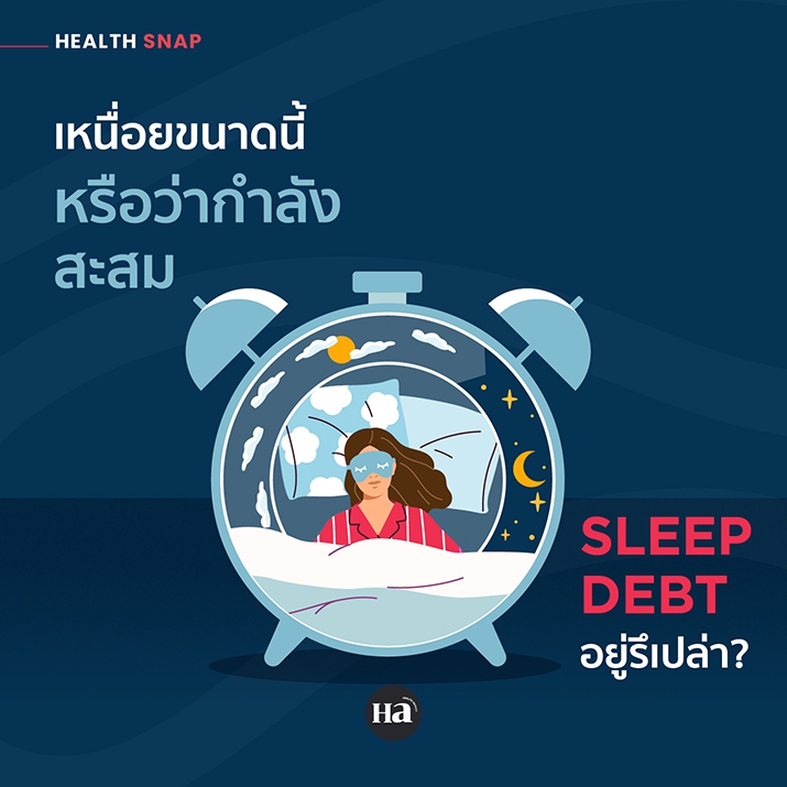 Sleep Debt คืออะไร? ทำไมนอนชดเชยวันหยุดอาจไม่พอ