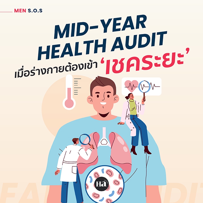 Mid-Year Health Audit ครึ่งปีที่ผ่านมา คุณใช้ร่างกายหนักแค่ไหน?