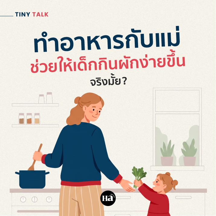 ลูกไม่กินผัก ทำยังไงดี?