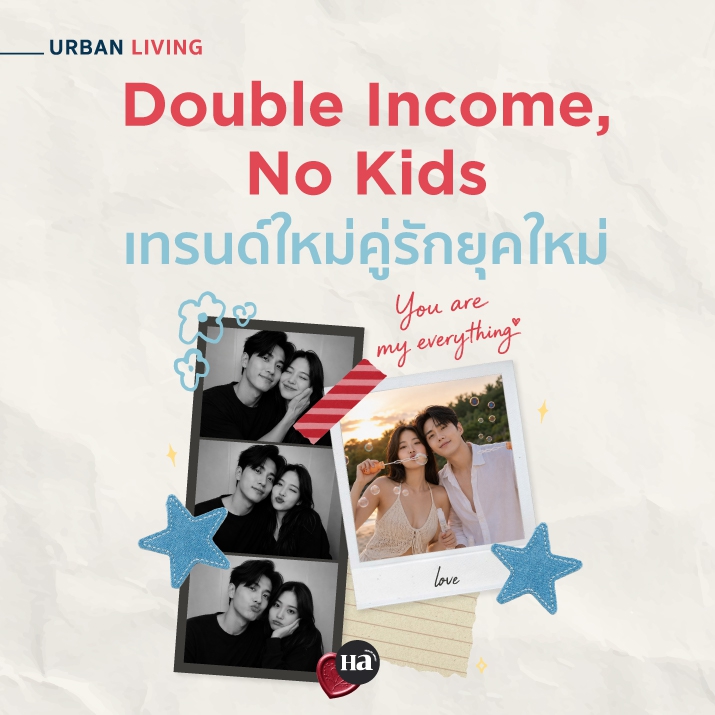 รู้จัก DINK เมื่อ “ลูก” ไม่ใช่คำตอบของความสุขในชีวิตคู่
