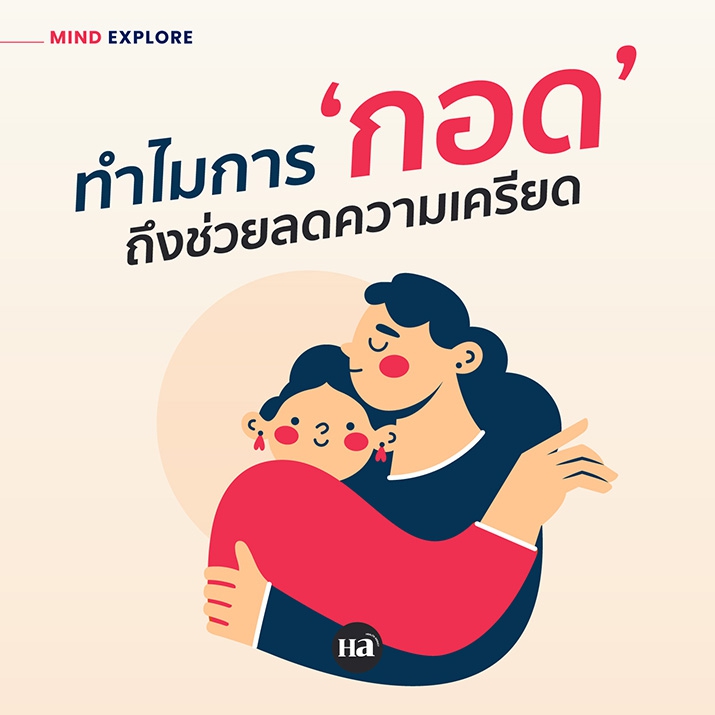 แค่กอดก็ทำให้เรารู้สึกดีขึ้น?