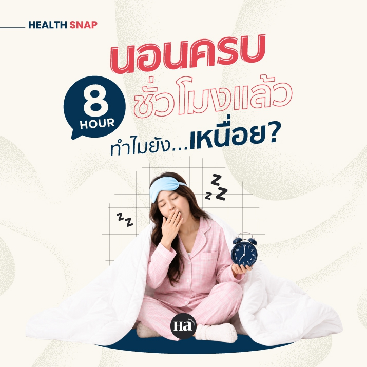 นอนครบ 8 ชั่วโมงแต่ทำไมเหมือนอนไม่พอ?  เข้าใจสุขภาพด้วย Smart Ring
