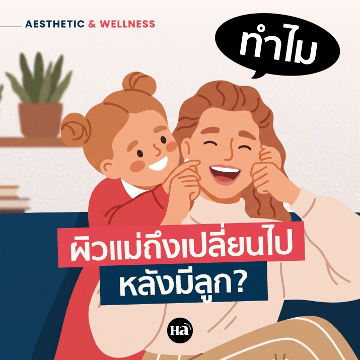 Postpartum Skin ทำไม? ผิวหลังคลอดถึงไม่เหมือนเดิม