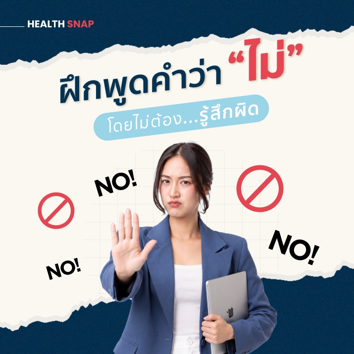‘ไม่’ คำสั้นๆ ที่ช่วยเซฟพลังชีวิต